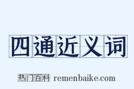 四通近义词是什么意思的图片